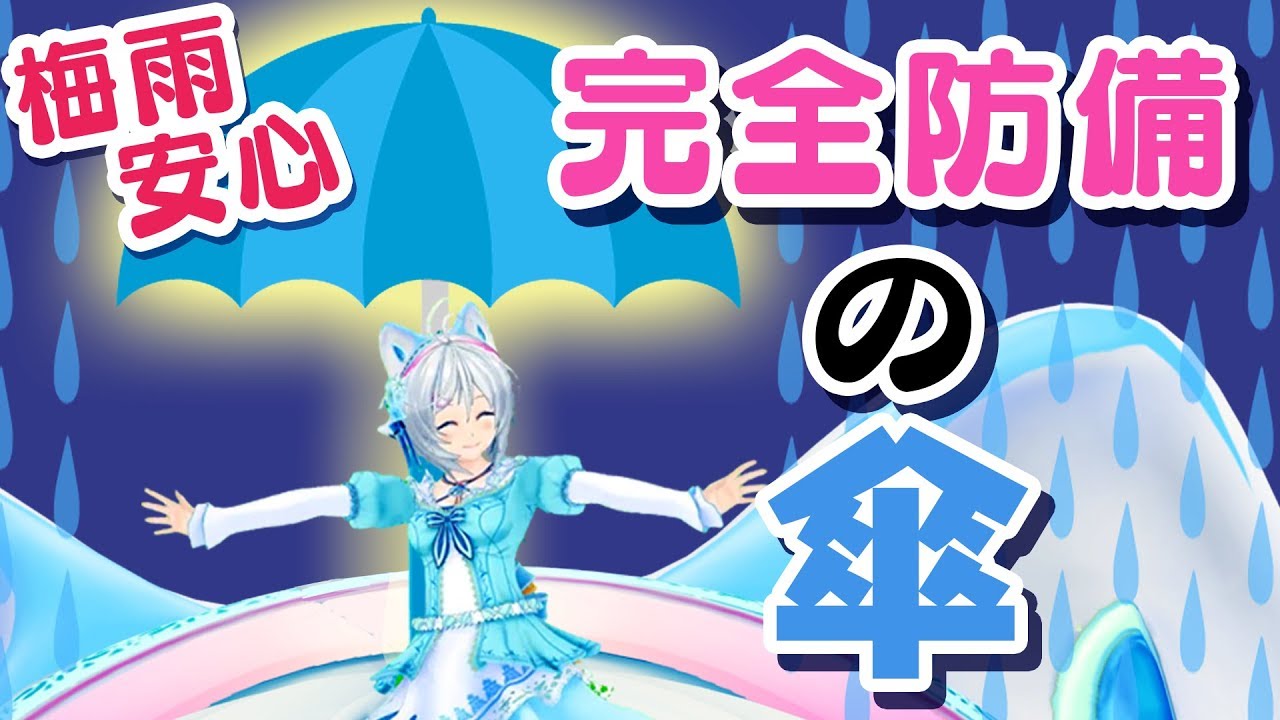 梅雨が来る。完全防備の傘！もう雨には絶対あたらない【梅雨も楽しく】