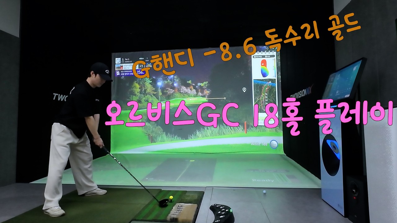 4K | 스크린골프 오르비스GC 18홀 플레이 | 아마추어골퍼