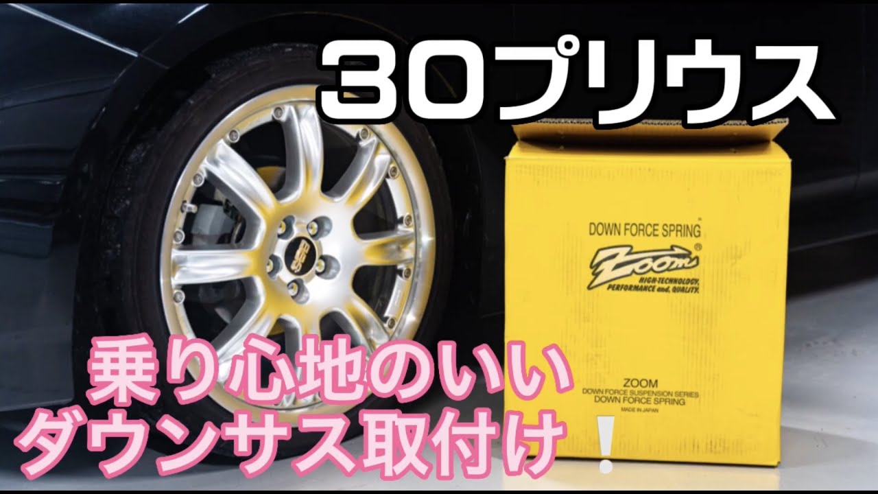 30プリウス　ZOOMダウンサス取付け❗️ 車高調→ダウンサスに変更❗️