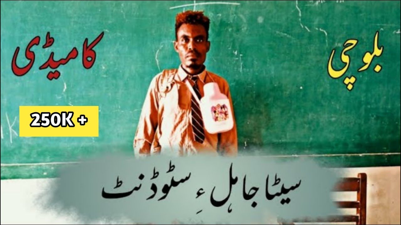 Balochi Comedy Balochi Seta Jahil Student Comedy Maripur FJ Films Episode #13