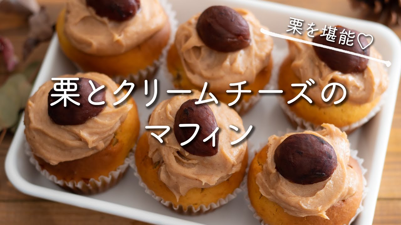 バター不使用♪栗とクリームチーズのマフィンのレシピ・作り方