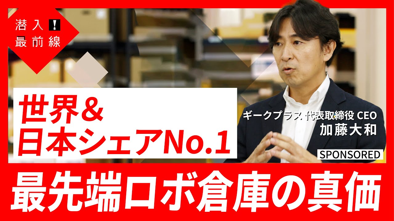 「人が動かず、棚が動く物流倉庫」で、働く人を1/4以下に。人手不足の物流業界を変革するギークプラス