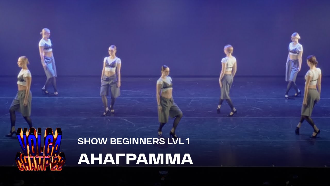 Volga Champ 22 | Show Beginners lvl 1 | Анаграмма