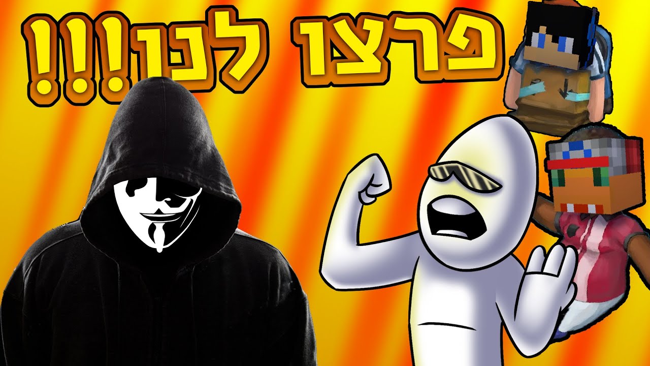 פרצו לנו למשחק! עם  