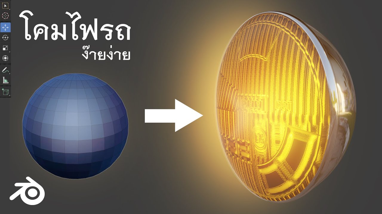 โคมไฟรถ ง๊ายง่าย HEADLIGHT / Blender Tutorial