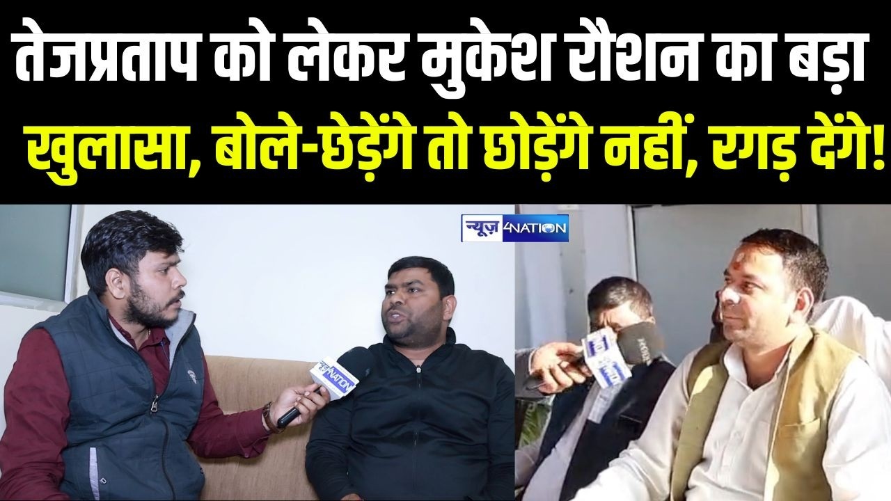 Tej Pratap Yadav को लेकर Mukesh Roshan  का बड़ा खुलासा, बोले-छेड़ेंगे तो छोड़ेंगे नहीं, रगड़ देंगे!