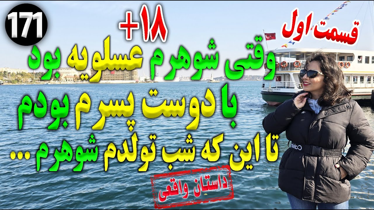 وقتی شوهرم عسلویه بود با دوست پسرم بودم تا اینکه... ، داستان واقعی ، سه قسمتی ،  پادکست و ولاگ فارسی