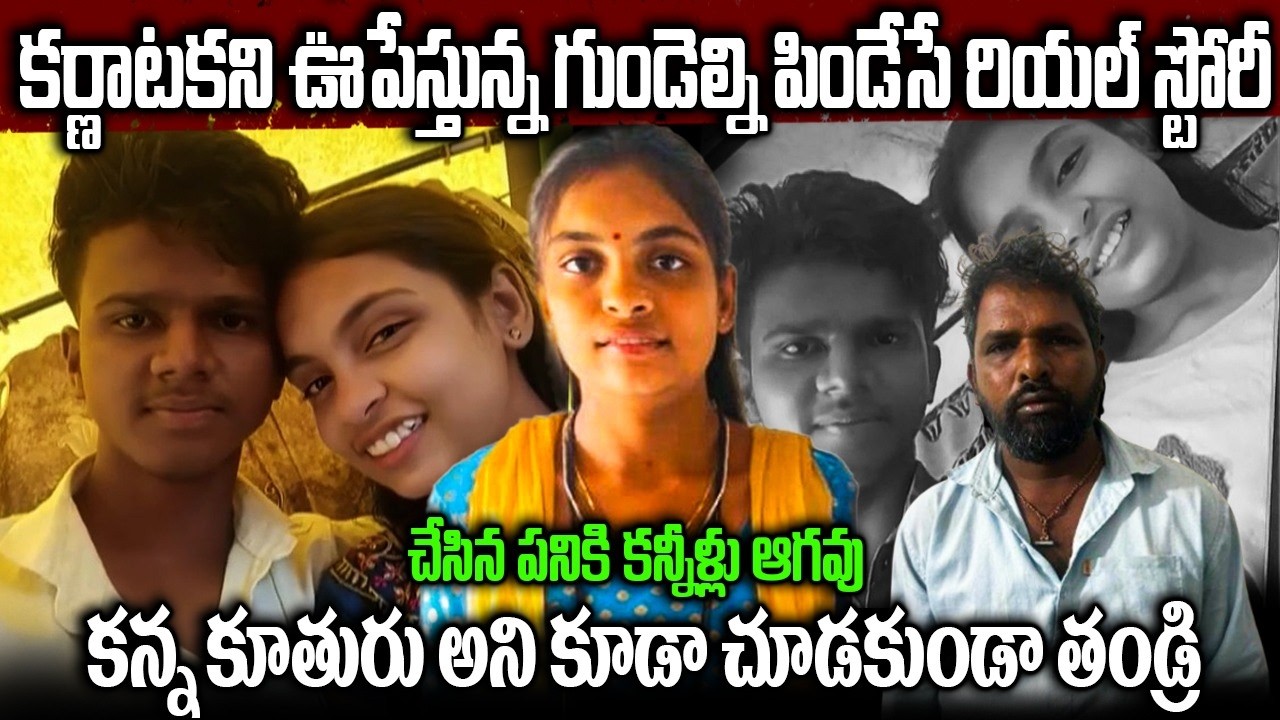 కర్ణాటకని కుదిపేస్తున్నరాజు రాంబాయి రియల్ స్టోరీ | కన్న కూతురు అని కూడా చూడకుండా తండ్రి చేసిన పని