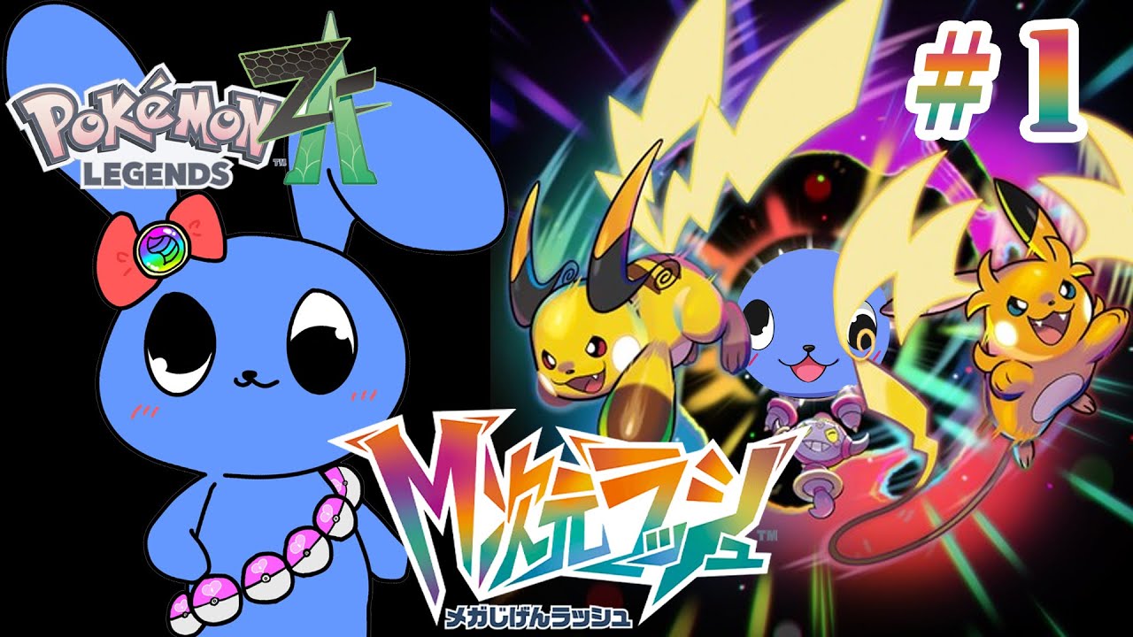 【 ポケモンZA 】 M次元ラッシュ！  # １ 【 ネタバレあり 】