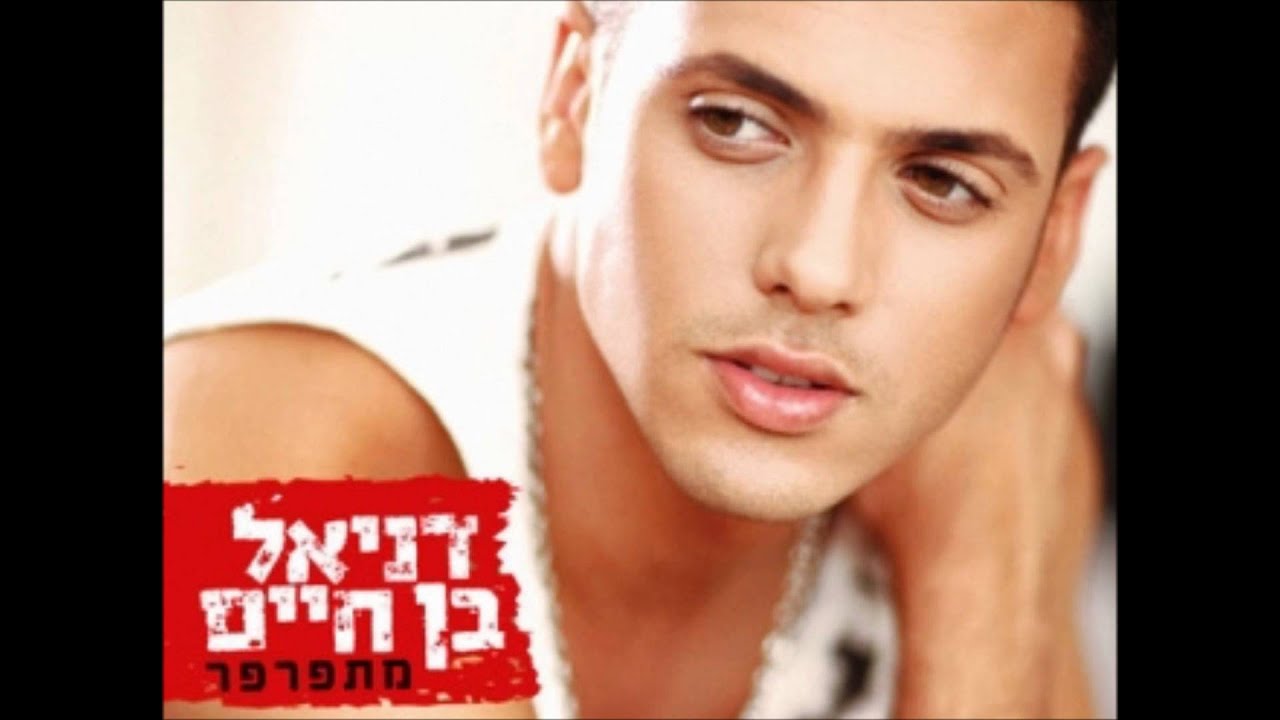 דניאל בן חיים-תסתכלי עלינו