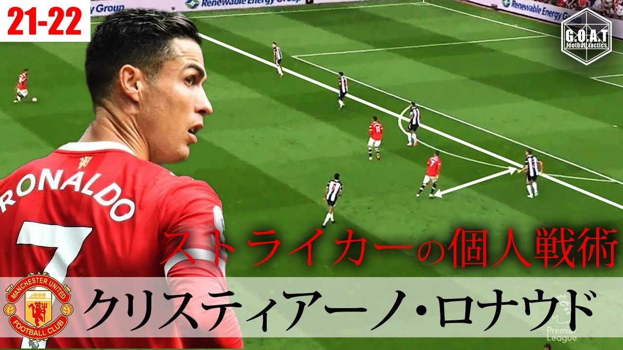【戦術分析】クリスティアーノ・ロナウドから学ぶストライカーの戦術　マンチェスターユナイテッド