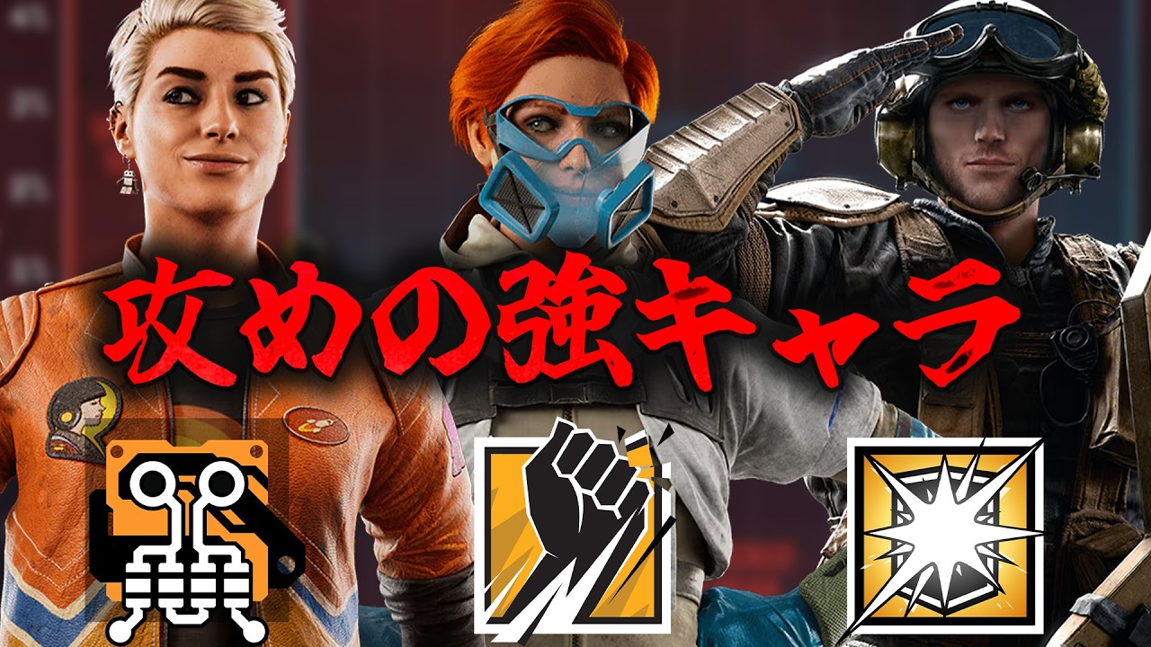 攻めの強キャラ TOP3 [R6S] シージX