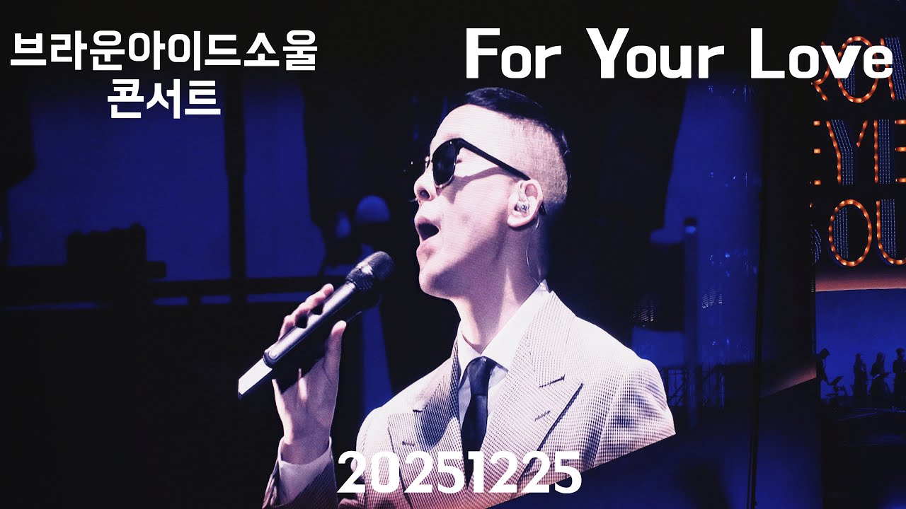 (4k) 20251225 브라운아이드소울 고척돔 콘서트 TriCycle'  For Your Love