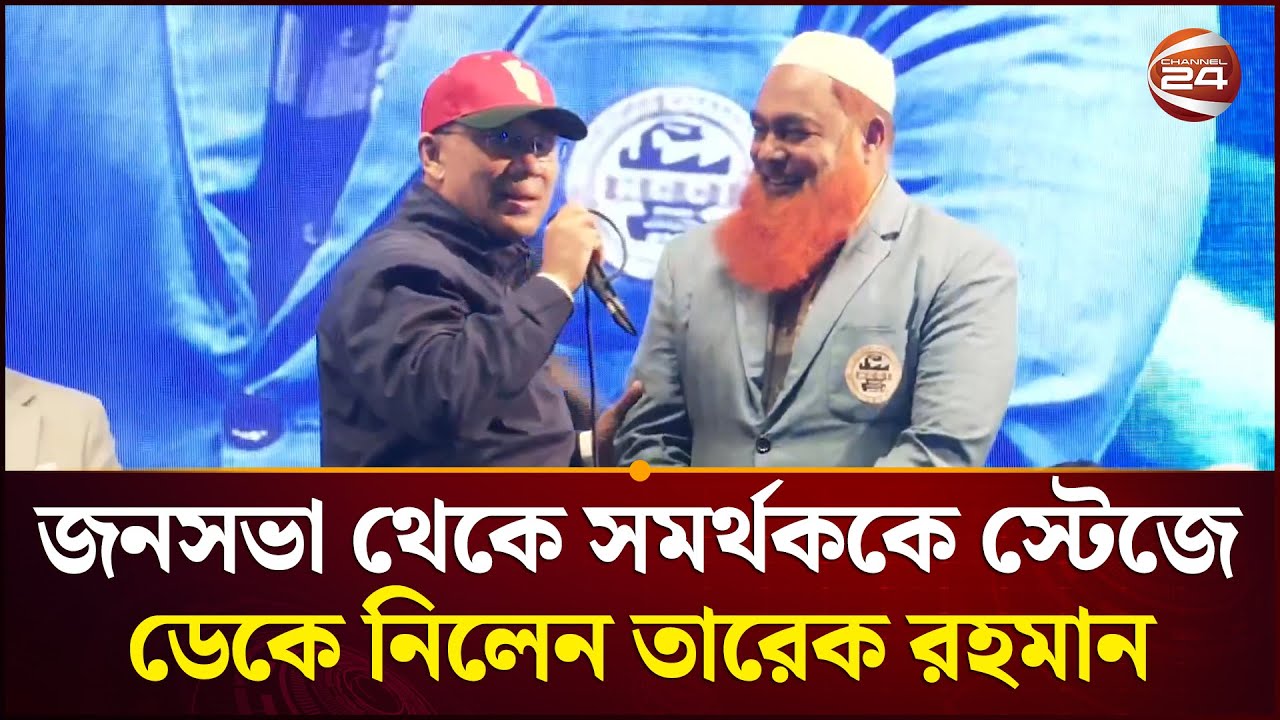 জনসভা থেকে সমর্থককে স্টেজে ডেকে নিলেন তারেক রহমান | Election Campaign | Tarique Rahman | Channel 24
