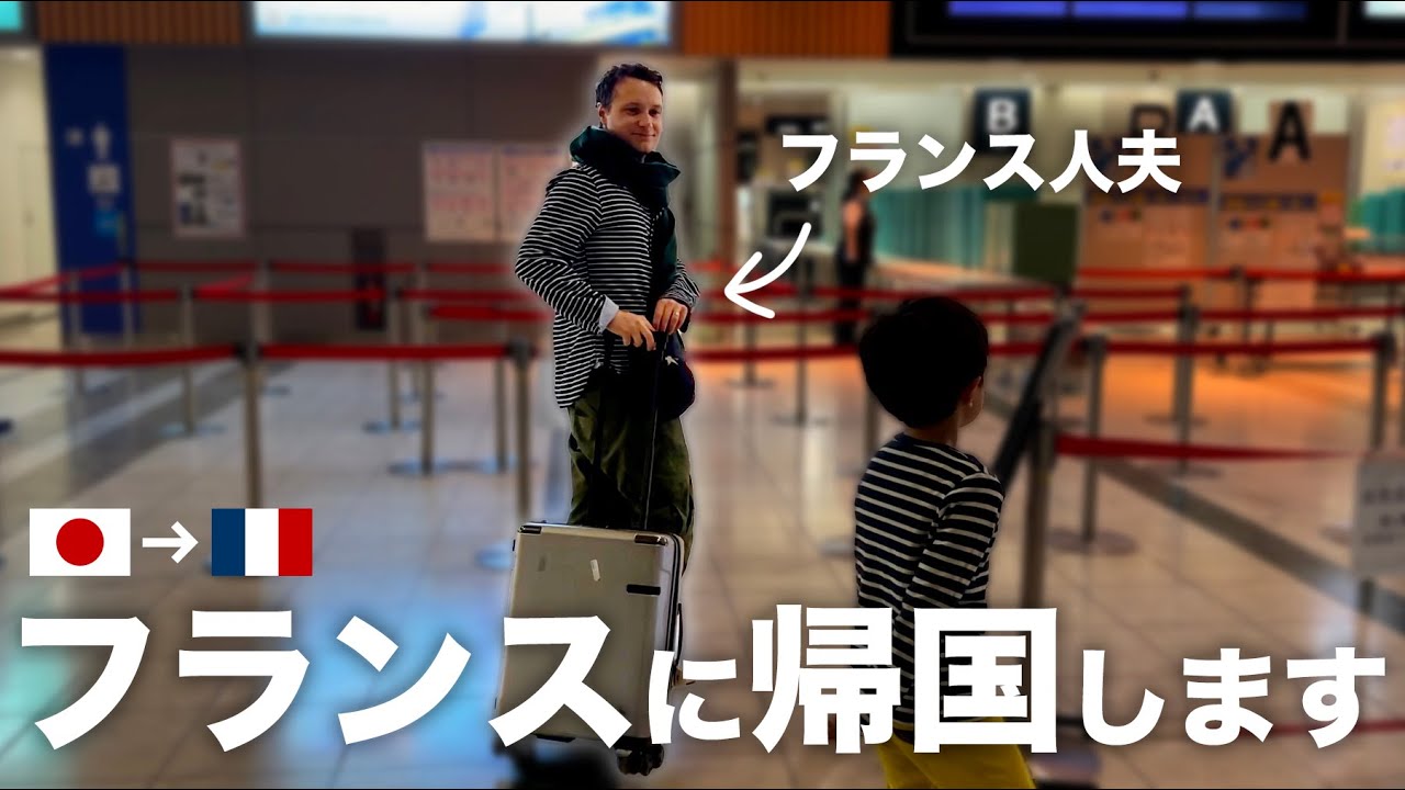 【お知らせ】パパ🇫🇷がフランスに帰国することになりました