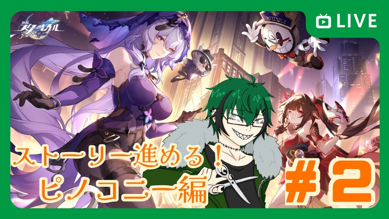 【崩壊スターレイル】ピノコニー編＃２　夢の国の裏側は一体……？【笹暮 翠/個人勢Vtuber】