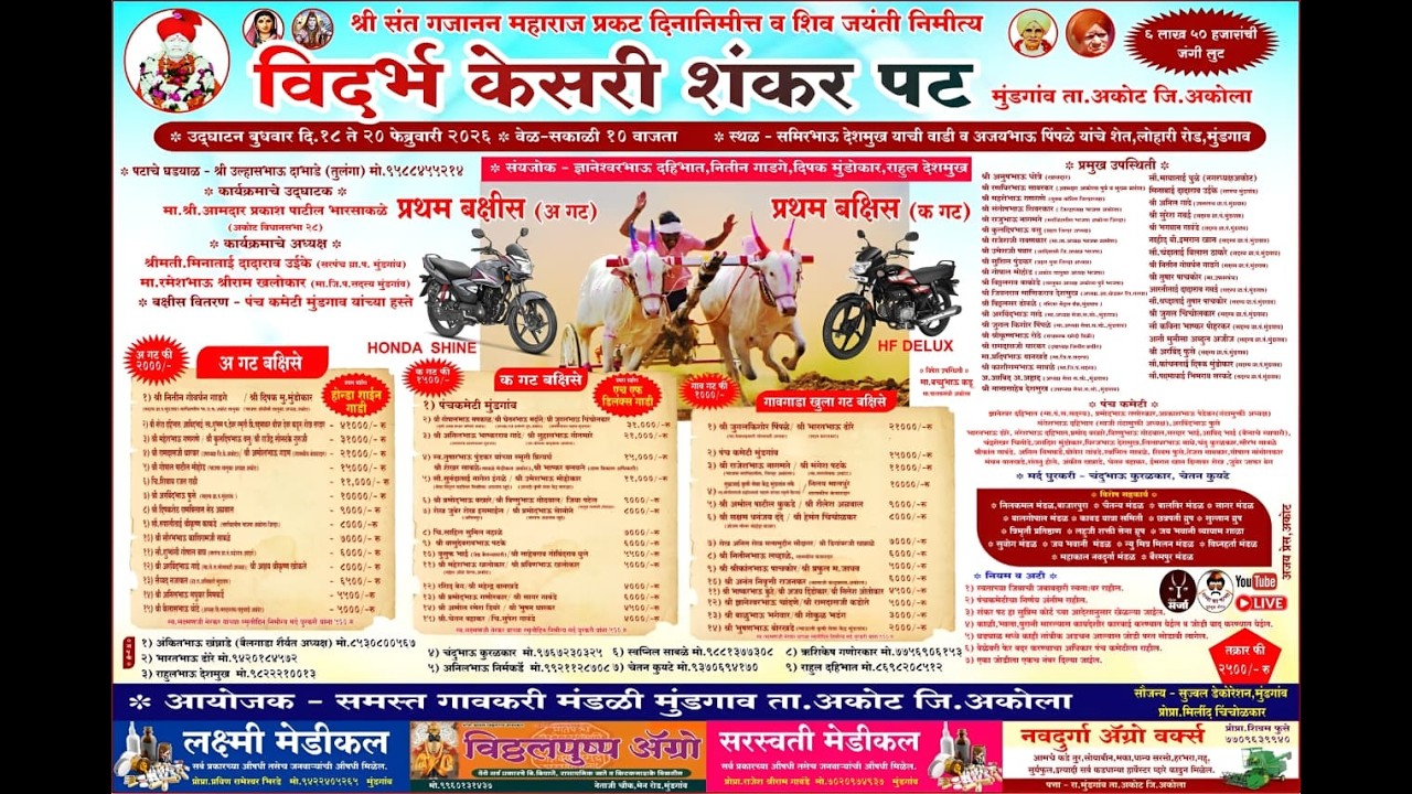 🔴 Royal Sarja Live | विदर्भ केसरी शंकर पट मुंडगांव | मुंडगांव शंकरपट |  Bailgada Sharyat Live