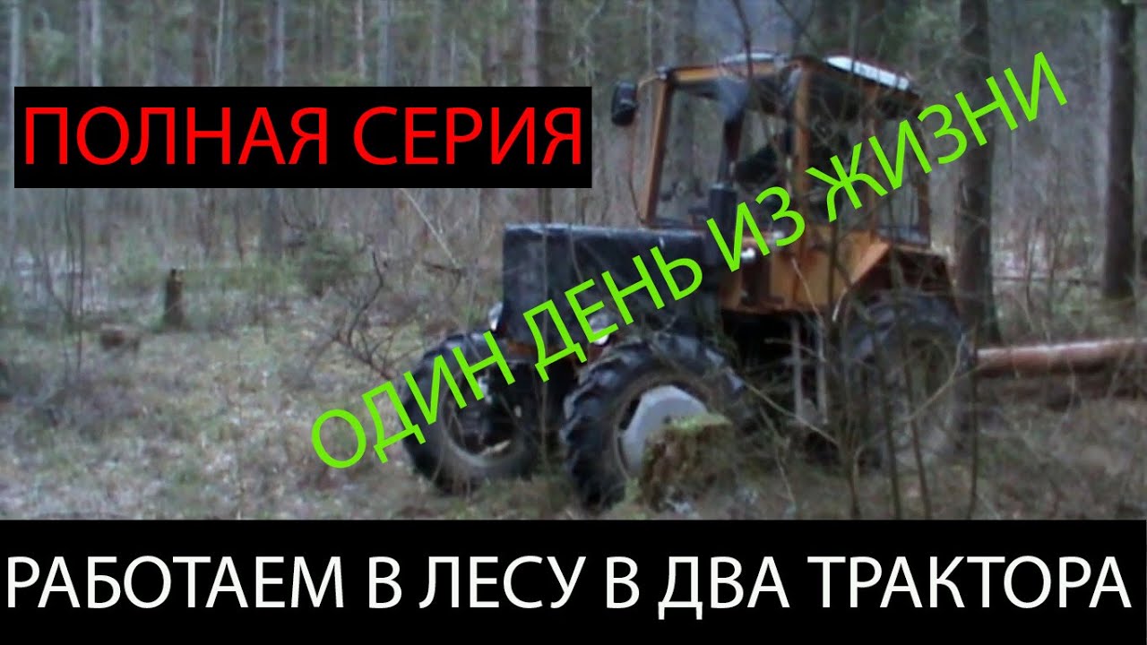 Работа в лесу/Т-40 и Т-30А80/Полная версия/Смотреть до конца