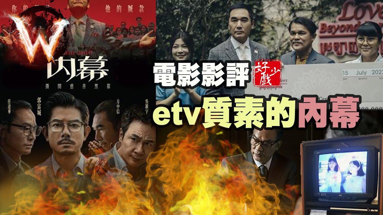 內幕 under current 暗流拍成明渠 劇本太教育電視 喜歡etv不容錯過
