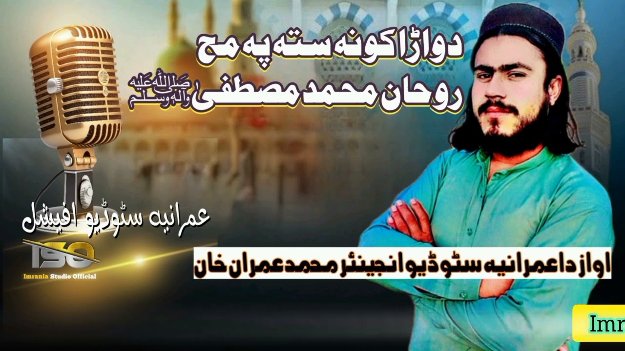 Pashto new naat 2025 Dwara Kona Sta Pa Rohan Muhammad Mustafa (S)/Awaaz M Imran Khan/