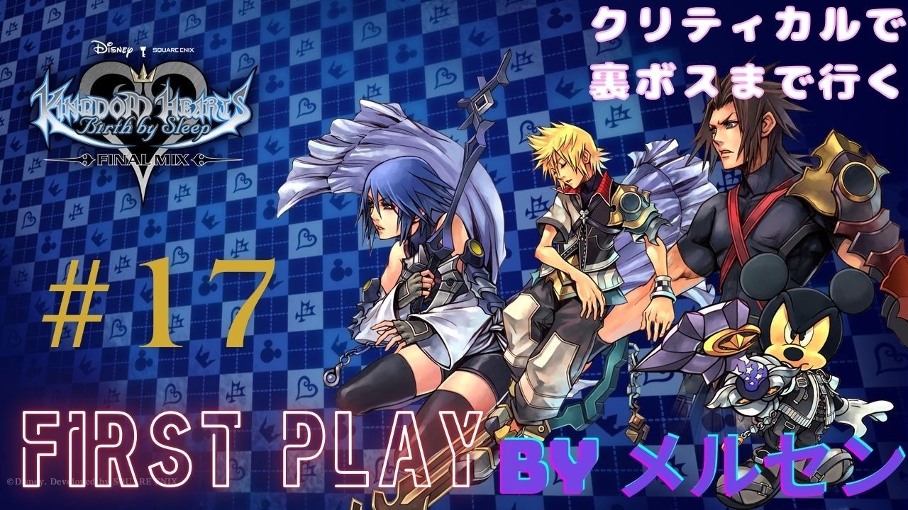 #17:Kingdom Hearts BBS 　高難易度クリティカルで攻略します　初見プレイです　 #ゲーム実況 　 ゲーム配信 #kingdomhearts 　アクア編開始