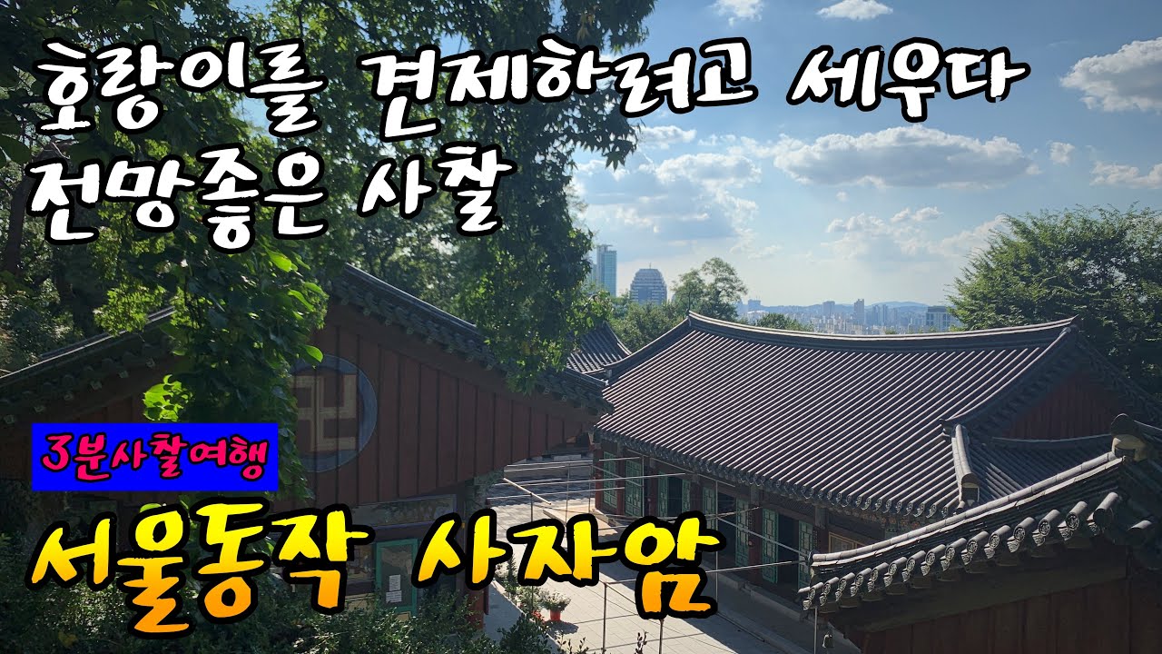동작 사자암 / 달아나는 백호를 잡기위해 무학대사가 세운 사찰 / 국사봉 / 3분사찰여행