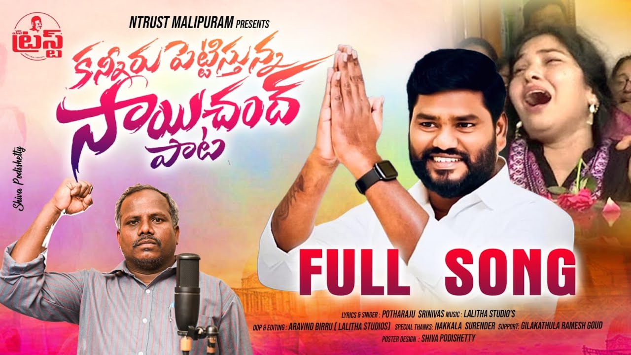కన్నీరు పెట్టిస్తున్న సాయిచందు పాట I N TRUST I NAKKALA SURENDER I పోతరాజు శ్రీనివాస్ #SAICHAND SONGS