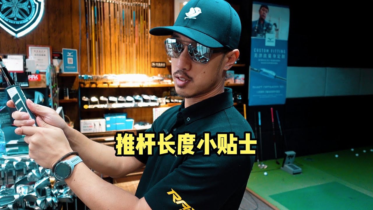 推杆长度选择小贴士，33寸还是34寸好？