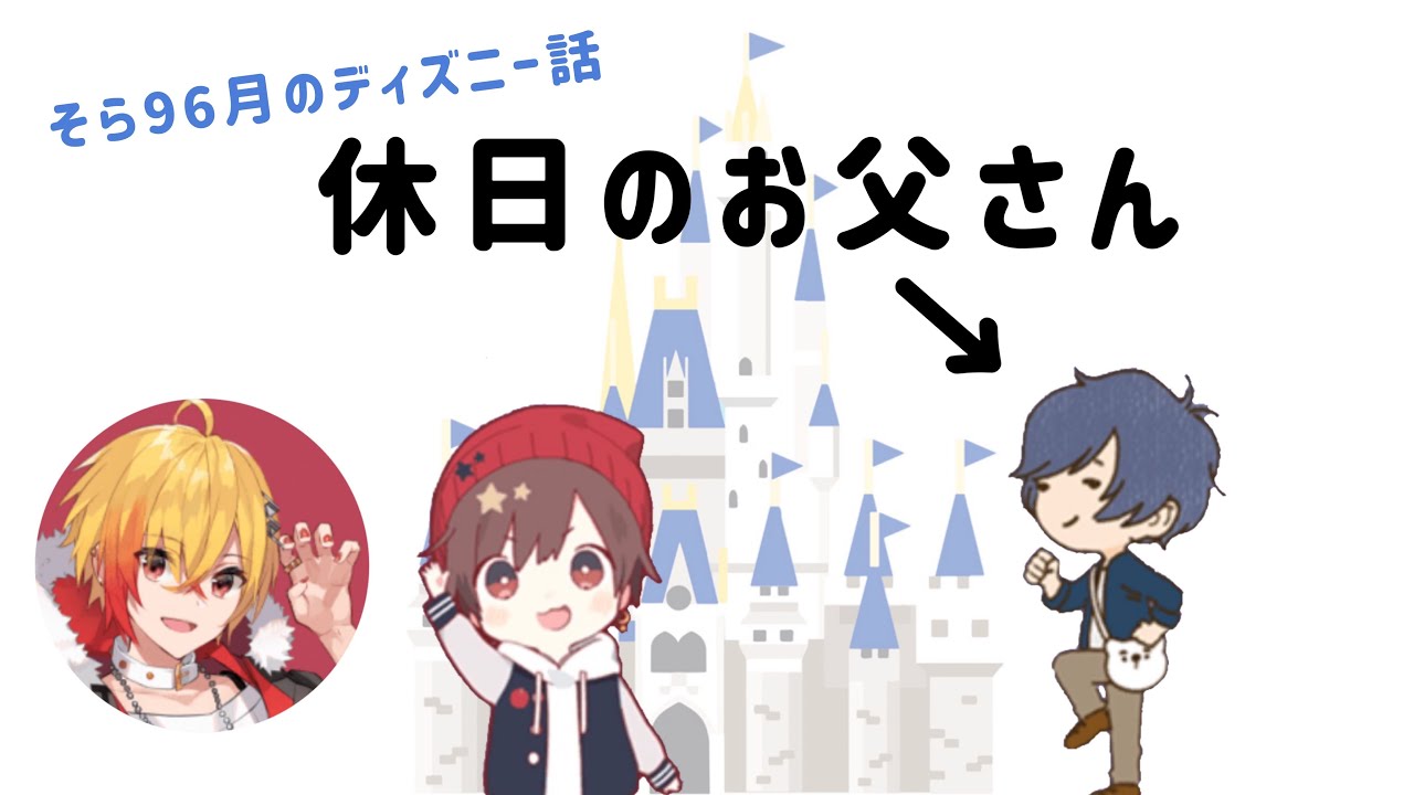 《そら96月文字起こし》そら96月でディズニー行った話
