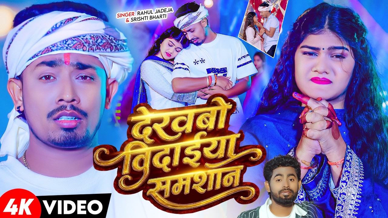 #Video | देखबो विदाईया समशान | #Rahul Jadeja, #Srishti Bharti | #दर्दभरा_गाना | Maghi Sad Song 2026