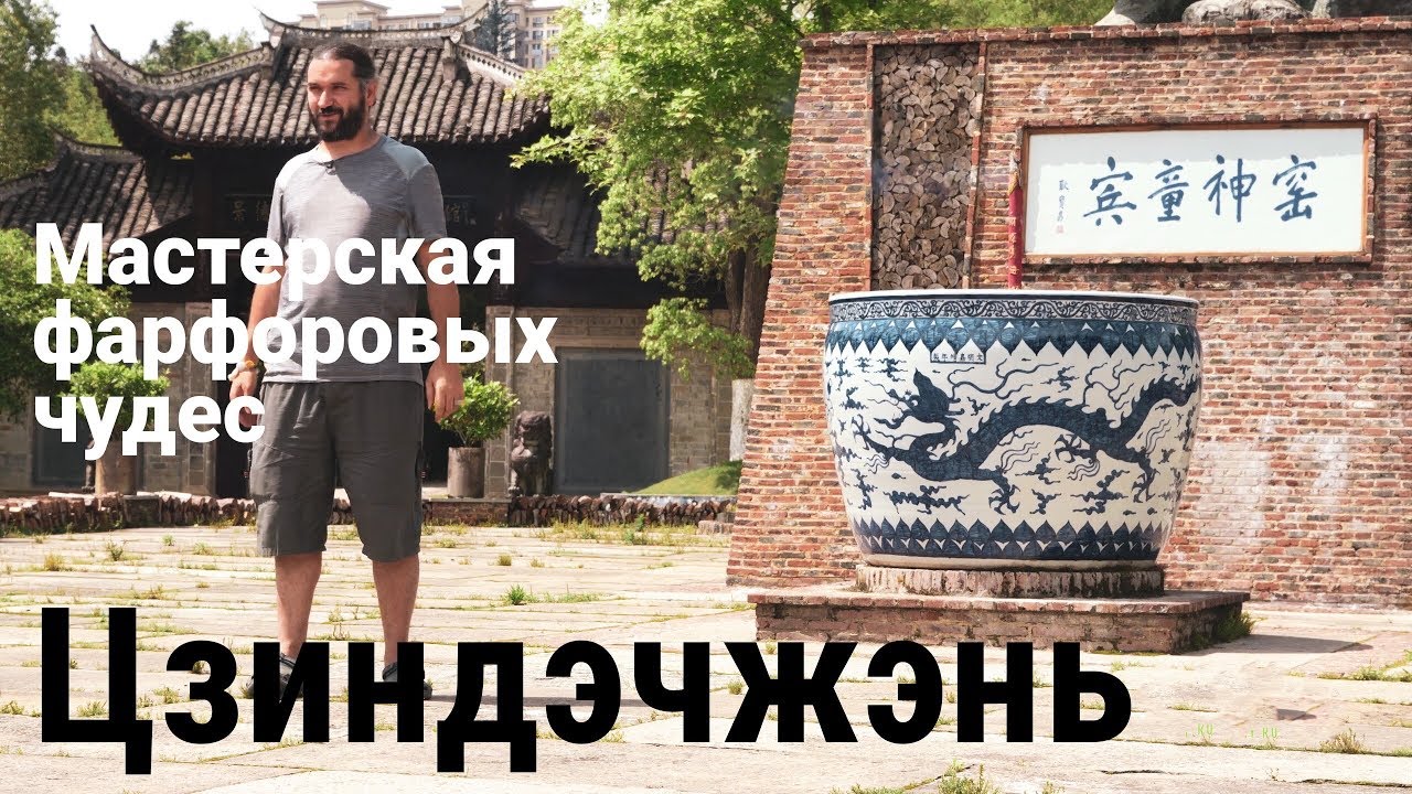 Цзиндэчжень. Крупнейший центр керамики. Секреты мастерства.