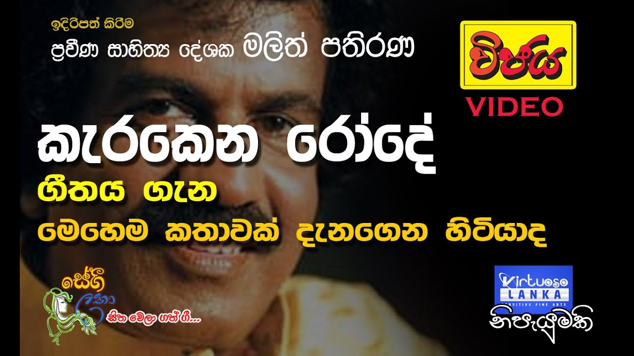 malith p pathirana   - කැරකෙන රෝදේ පුංචි කරත්තේ..ගීතය ගැන ඔබ නොඇසු රසාශ්වාදයක් විඳ ගන්න..