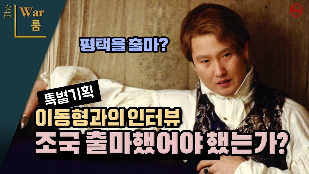 [더워룸] 조국 평택을 출마했어야 했는가? 이동형에게 묻는다