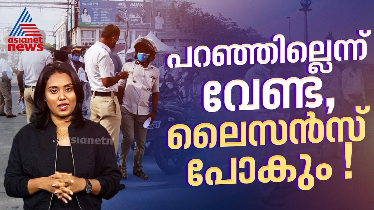 ഇനി ട്രാഫിക്ക് ചെലാൻ അവഗണിച്ചാൽ പിഴയിലൊതുങ്ങില്ല; 5 തവണ ചെലാൻ വന്നാൽ ലൈസൻസ് റദ്ദാകും