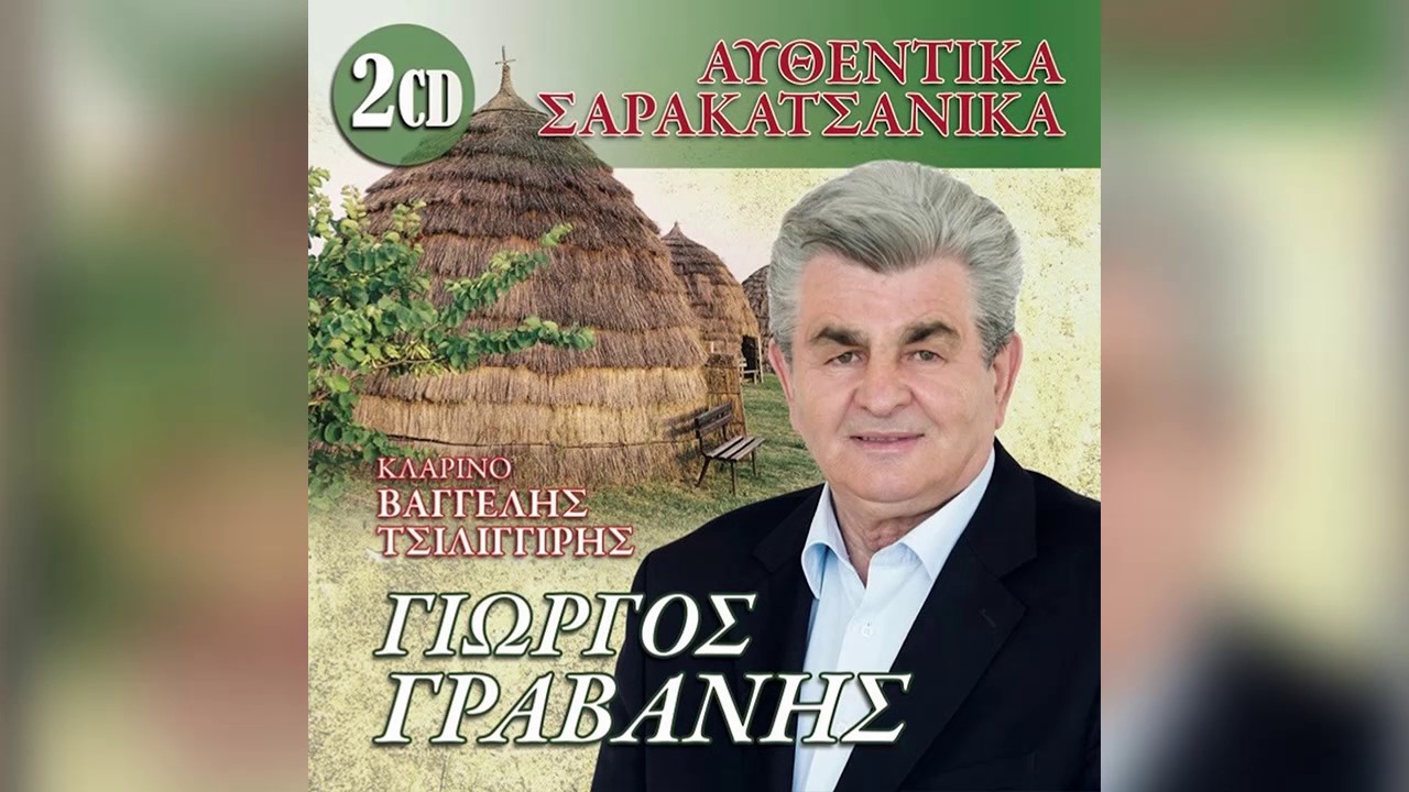 Γιώργος Γραβάνης - Της λυγερής το φόρεμα - Official Audio Release