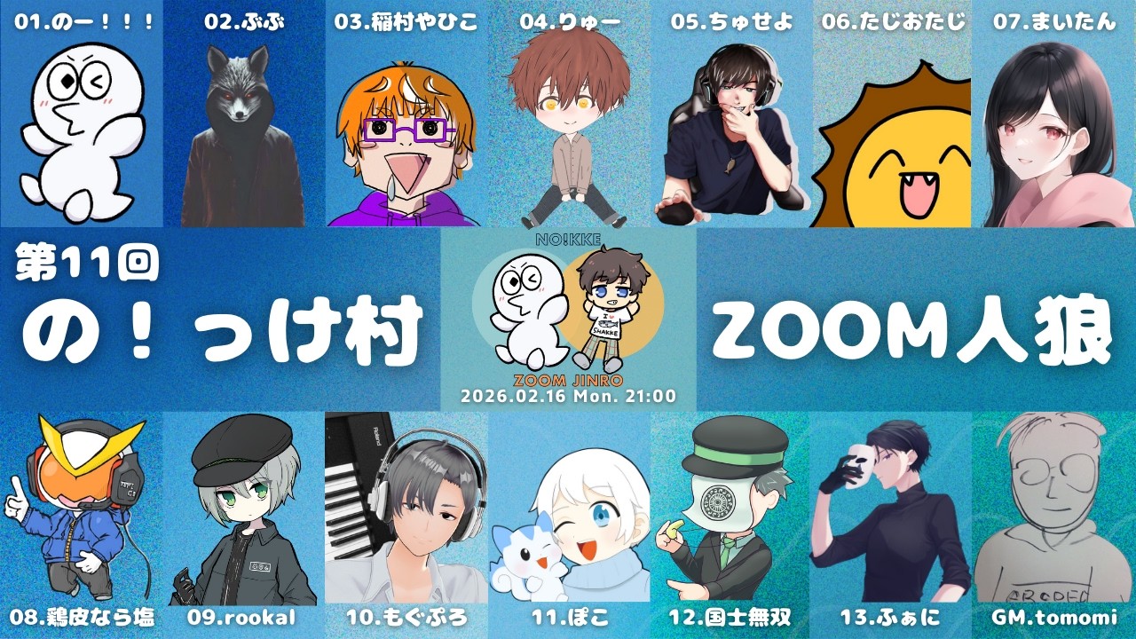 第11回の！っけ村zoom人狼　2/16　いなひこ視点
