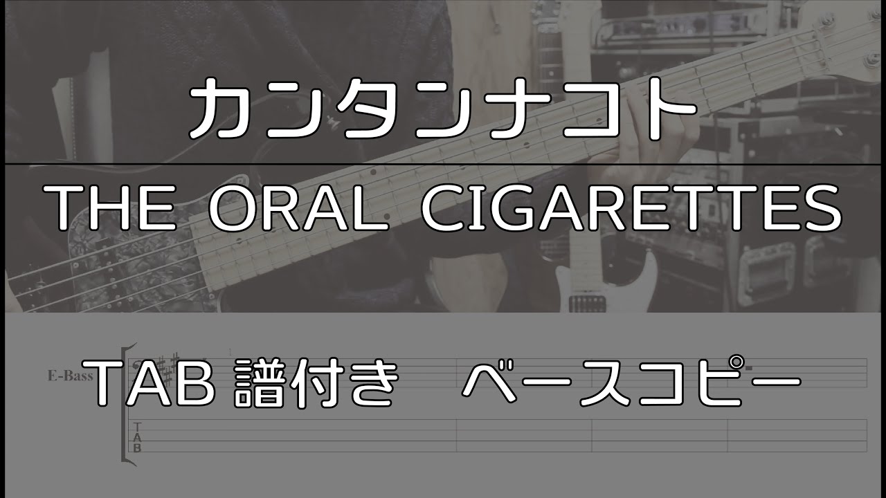 【TAB譜付き】カンタンナコト / THE ORAL CIGARETTES  【ベースコピー】