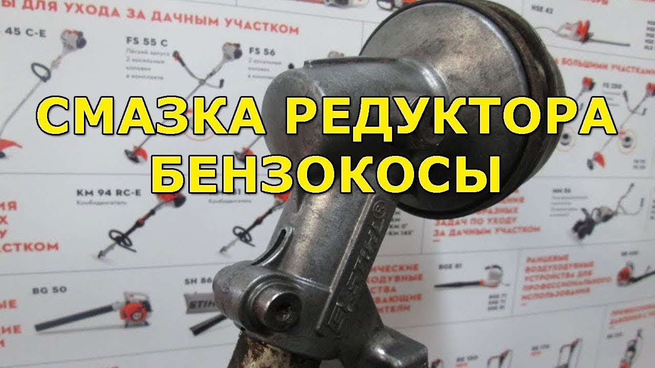 Смазка редуктора бензокосы. Чем и как лучше смазать бензокосу?