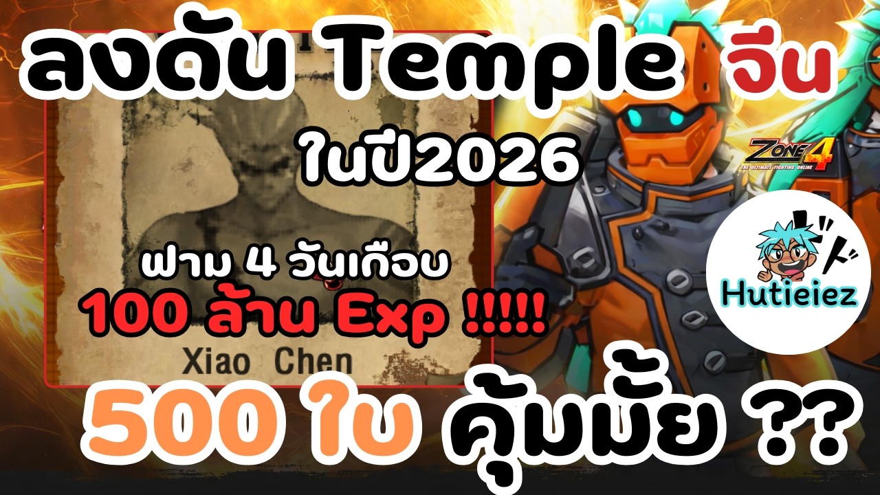 Zone4Extreme: ลงจีน 500 ใบ ฟาม 4 วันได้ Exp เกือบ 100ล้านนนน!!!