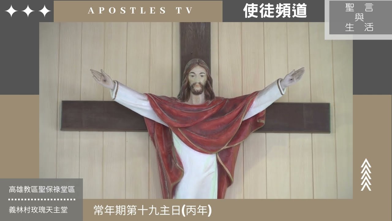 巴路神父：聖言與生活_常年期第十九主日(丙年)