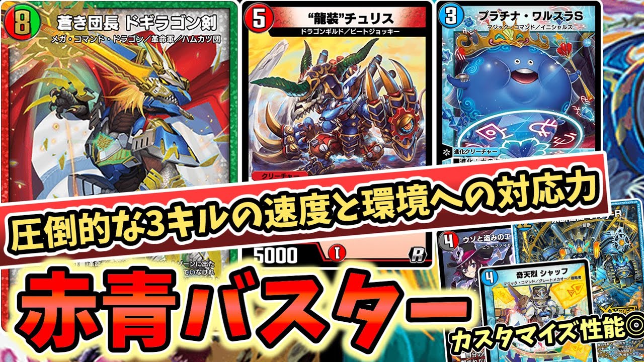 【デュエプレ】3キルの速度と対応力を両立！圧倒的カスタマイズ性能で現環境に適応した赤青バスターを紹介！