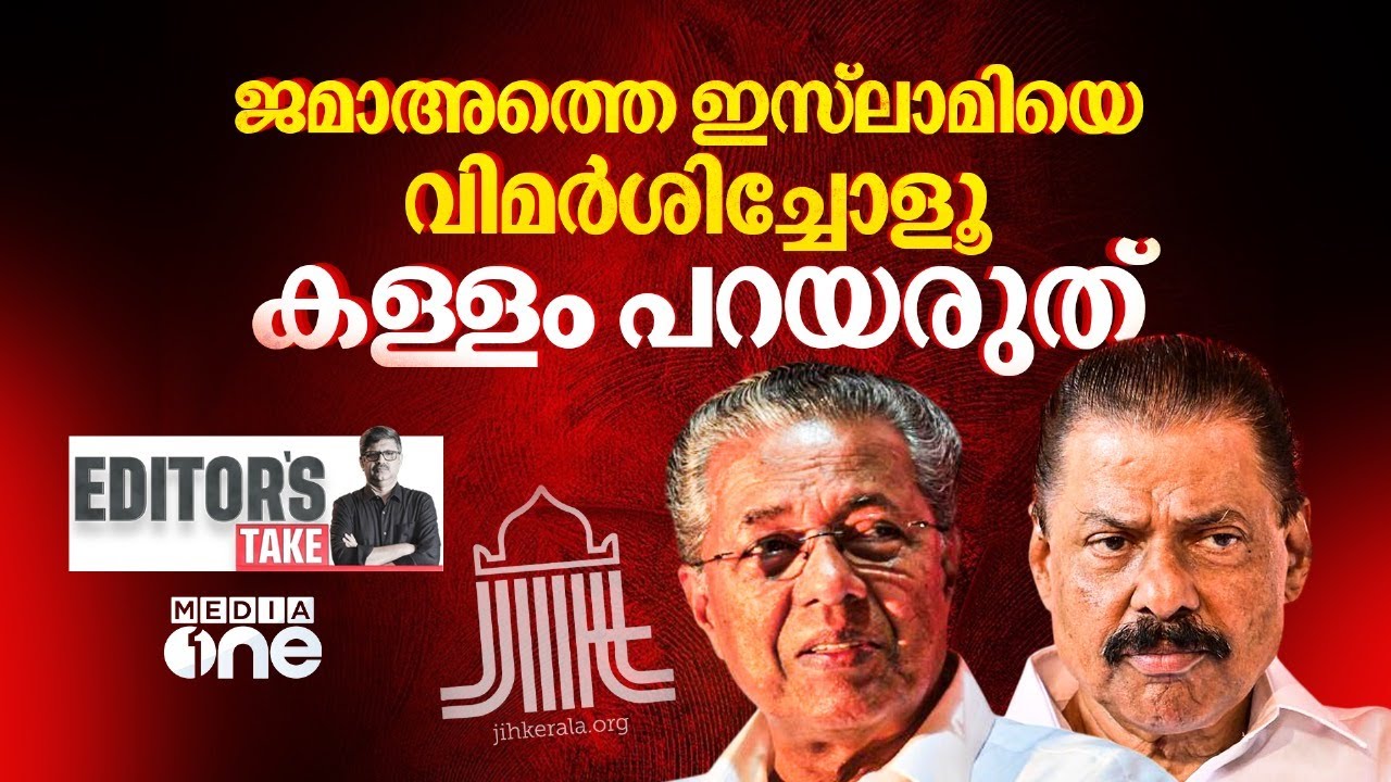 അഭിപ്രായം പോലെയല്ല അസത്യങ്ങൾ | EDITOR'S TAKE |Jamaat-e-Islami Hind | Pinarayi Vijayan | MV Govindan