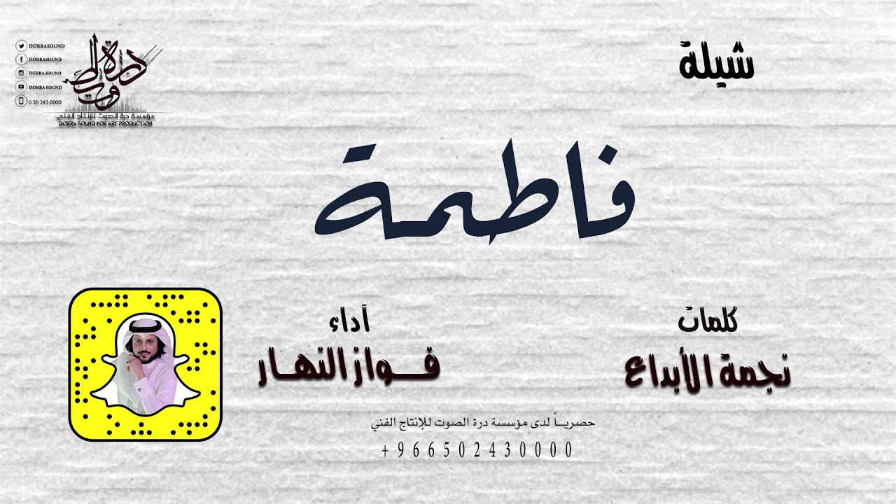 شيلة|| فاطمة كلمات|| نجمة الابداع الحان واداء || فواز النهار