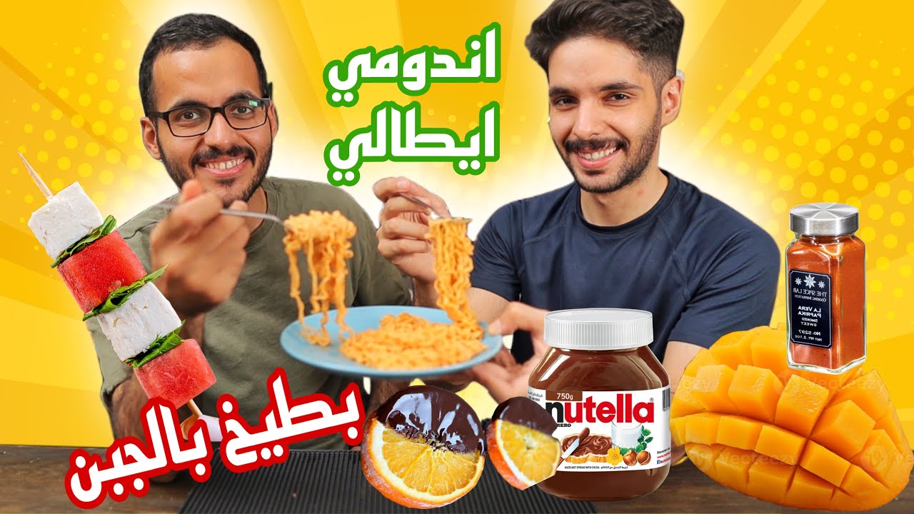 سوينا وصفات المتابعين الغريبه 😅😂😫