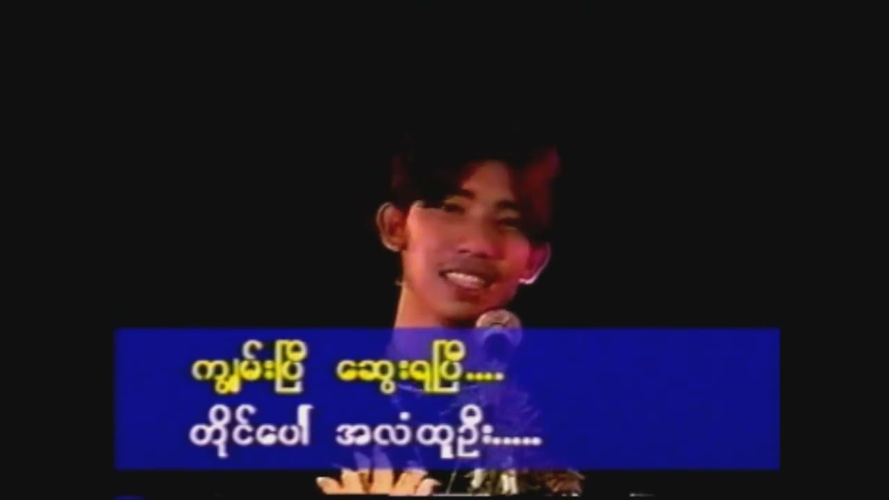 ပန်း - အံ့မော်ဦး  Ant Maw Oo
