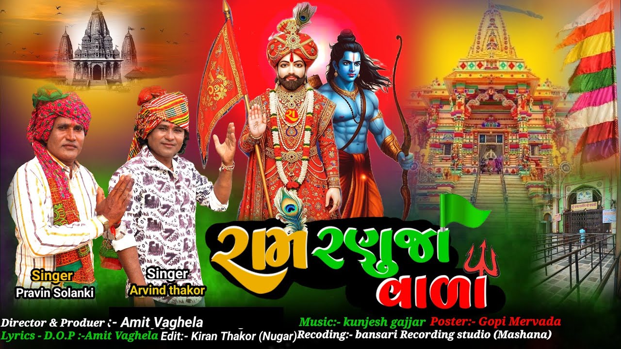 રામ રણુજા વાળા 🚩| Ram Ranuja Vala 🚩| Arvind Thakor new song 2026 | Pravin Solanki new song 2026 