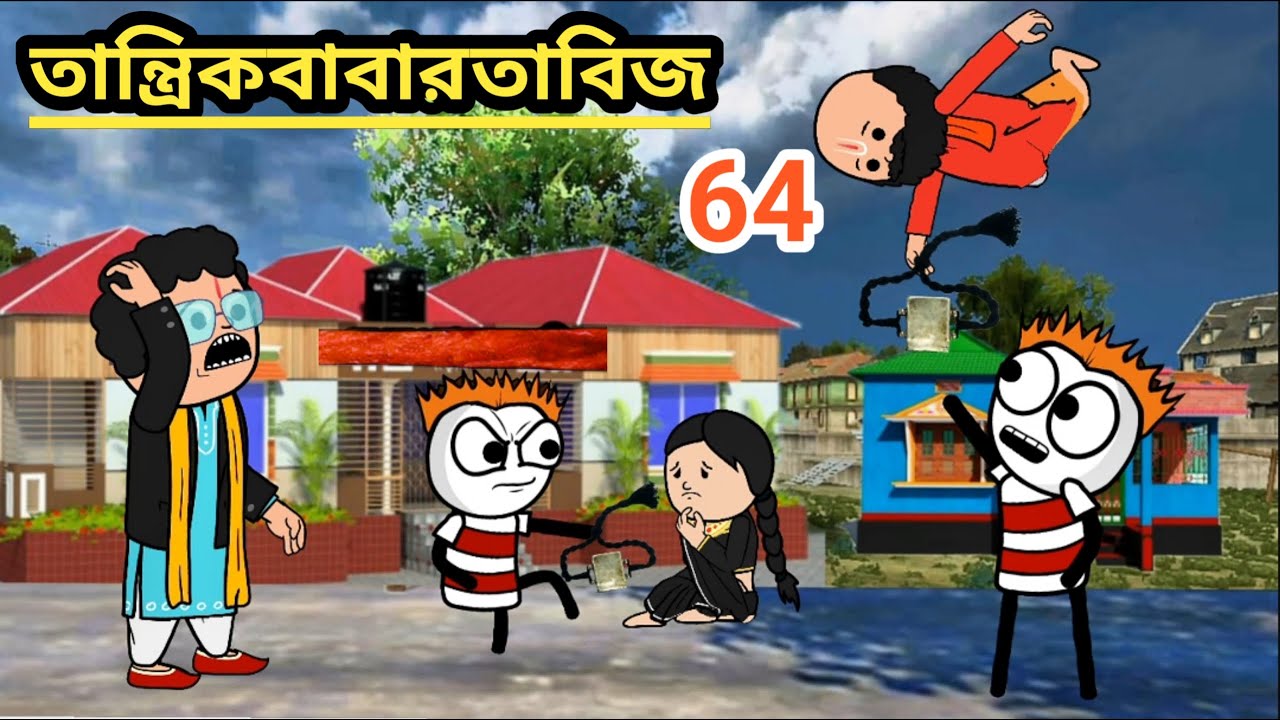 😂তান্ত্রিক বাবা তাবিজ 😂 Bangla funny comedy video photo cartoon cartoon video comedy video