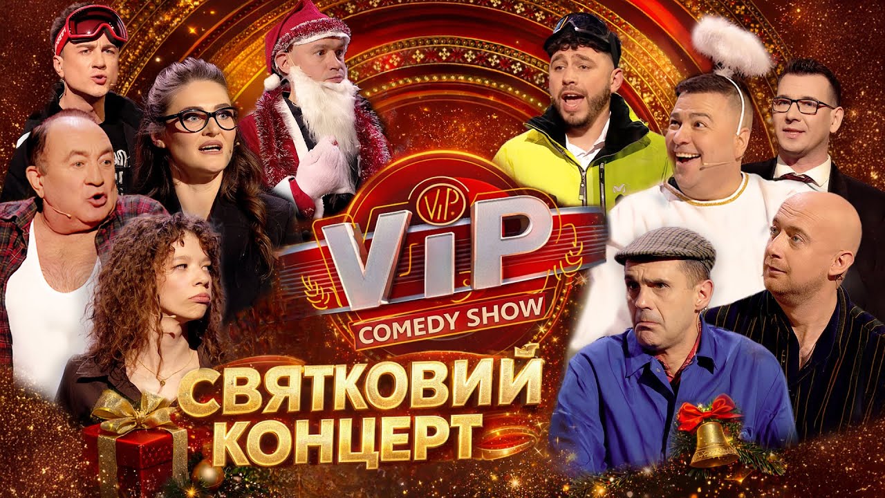 РІЗДВЯНО-НОВОРІЧНИЙ ВИПУСК VIP СOMEDY SHOW 2026 | 24.12.2025