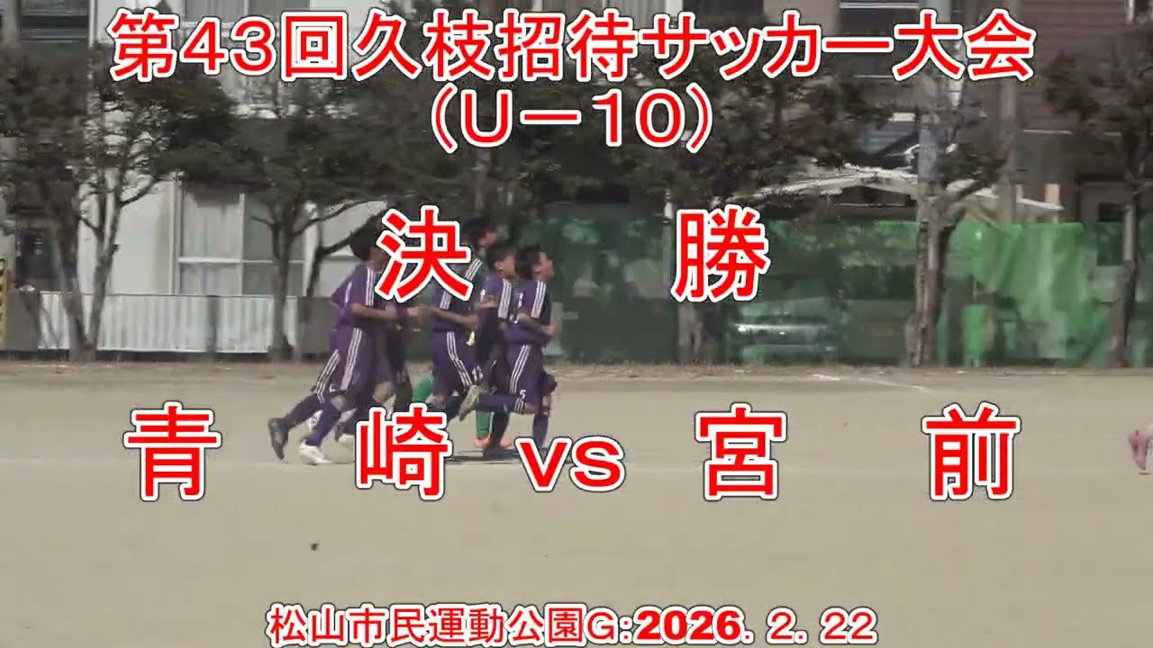 第４３回久枝招待サッカー大会《決勝トーナメント》　Ｕ－１０　決勝＝宮前　ｖｓ　青崎＋閉会式：１　ｖｓ　０　松山市民運動公園Ｇ：２０２６．２．２２