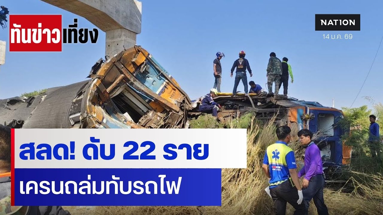สลด! ดับ 22 ราย เครนถล่มทับรถไฟ | ทันข่าวเที่ยง | 14 ม.ค. 69 | NationTV22 | NationTV22